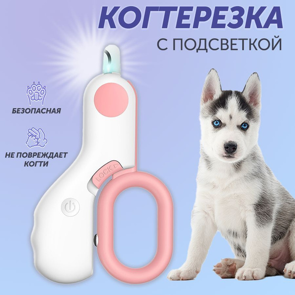 Когтерез для кошек и собак с подсветкой - купить с доставкой по ...