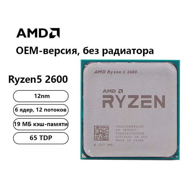 Процессор AMD AMD Ryzen 5 2600 Ryzen 5, OEM (без кулера), 6 яд., 3.4 ...