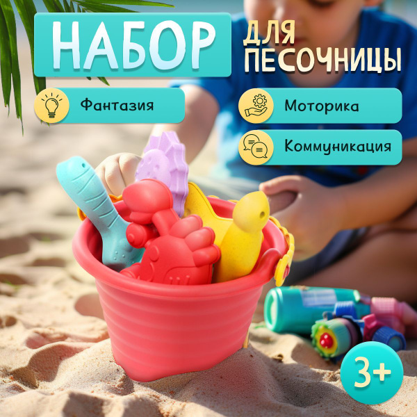 Набор для песочницы детский, Игрушки для пляжа - моря - дачи, Ведерко ...