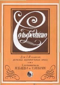 Сольфеджио Для 1-2 кл. - купить с доставкой по выгодным ценам в ...