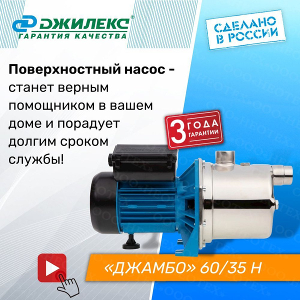 Электрический насос Джилекс 60/35 Ч Джамбо_Джамбо 60/35 Н_131909, 220 л ...