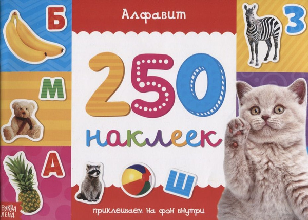 Книжка 250 наклеек Алфавит - купить с доставкой по выгодным ценам в ...
