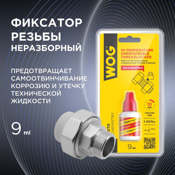 Анаэробный герметик фиксатор резьбы неразъемный (неразборный) для ...