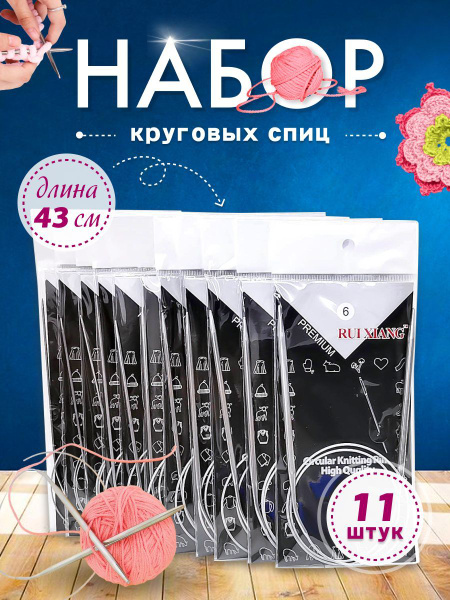 Спицы круговые для вязания на леске в пакете набор 11 шт длинной 43 см ...