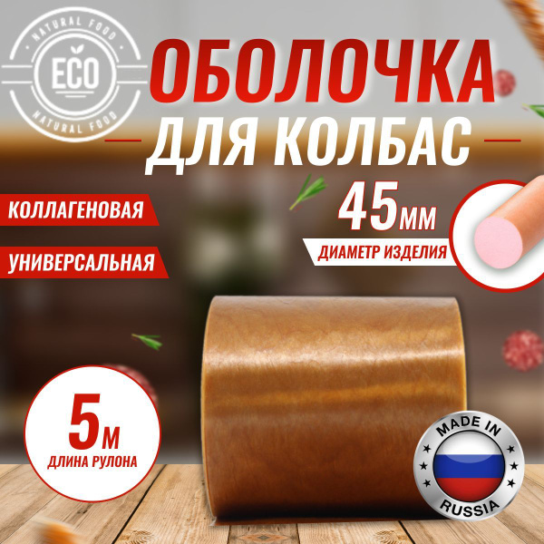 Оболочка Для Домашней Колбасы Купить Челябинск