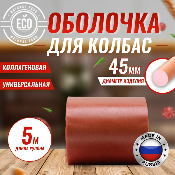 Оболочка Для Домашней Колбасы Купить Челябинск