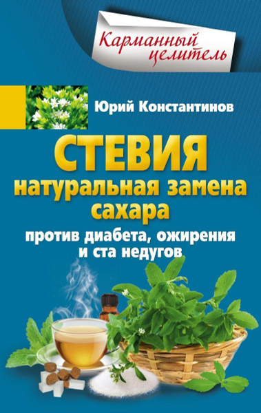 Стевия. Натуральная замена сахара. | Константинов Юрий - купить с ...