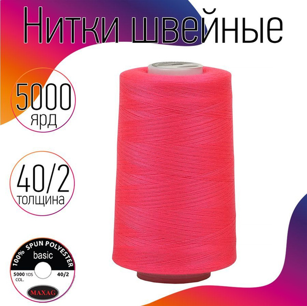 Нитки для швейных машин оверлока и шитья MAXag basic 40/2 длина 5000 ...