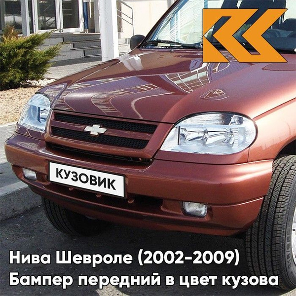 Бампер передний в цвет кузова Нива Шевроле 592 - БАРОЛЛО - Оранжевый ...