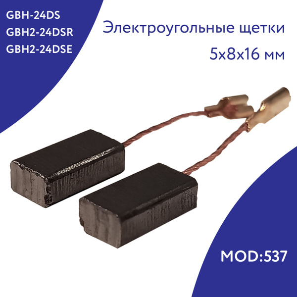 Угольные щетки для электроинструмента MOD:537 ( GBH-24DS,GBH2-24DSR,GBH ...
