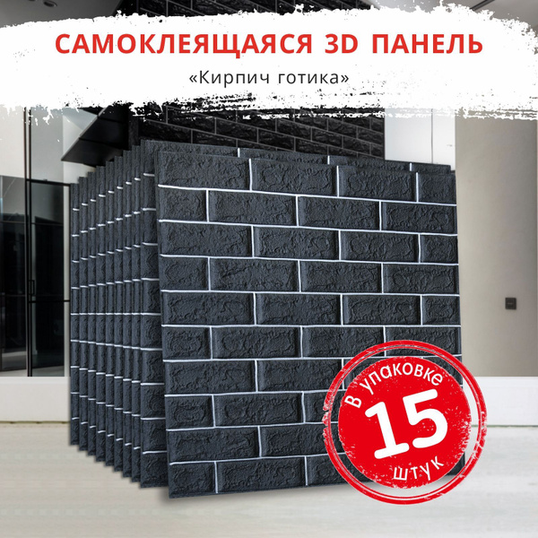 Характеристики "Кирпич Готика" 15 шт. мягкие 3д ПВХ самоклеющиеся ...