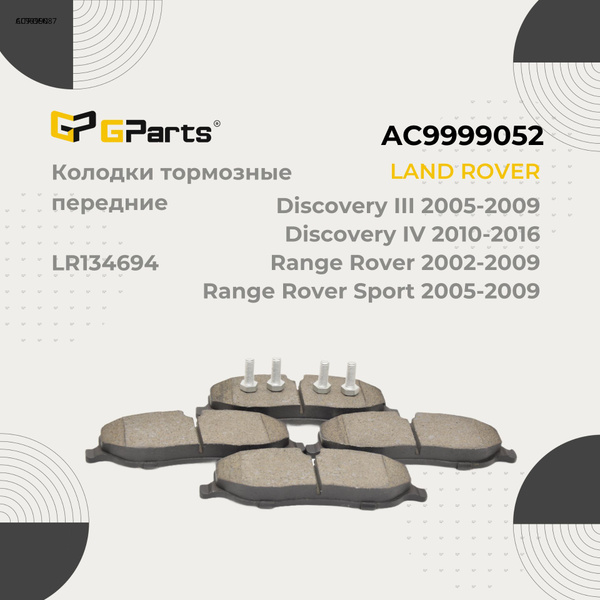 Колодки тормозные GParts AC9999052 Передние - купить по низким ценам в ...