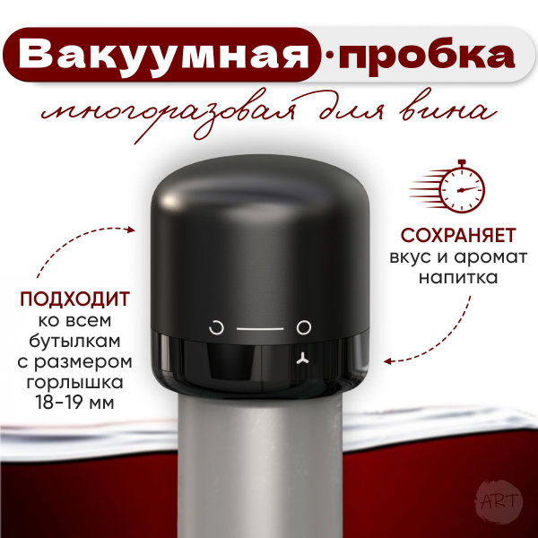 Вакуумная пробка для вина (многоразовая). Пробка стоппер для бутылок ...