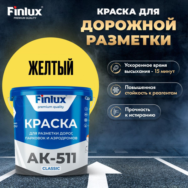 Краска Finlux АК 511 Classic, для дорожной разметки, парковок и ...