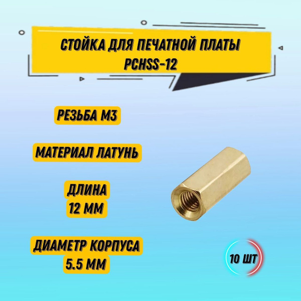 10 шт Cтойка монтажная шестигранная для печатной платы PCHSS-12 ...