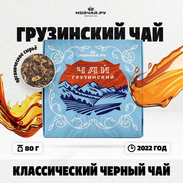 Грузинский чёрный чай, прессованный листовой регион Колхида, 80 грамм ...