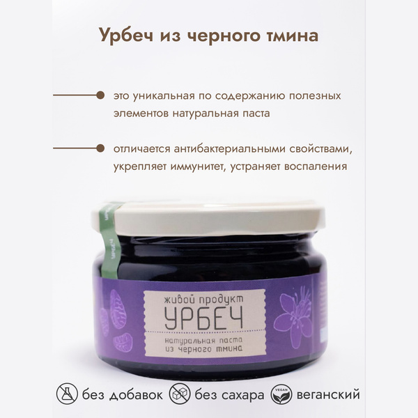 Урбеч Живой продукт из черного тмина 225 г - купить с доставкой по ...