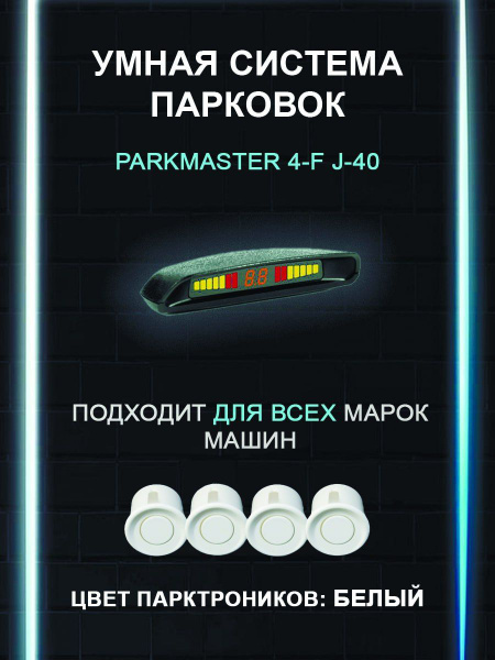 Парктроник Parkmaster 4-FJ-40_ParkMaster 4-FJ-40_76170 купить по ...