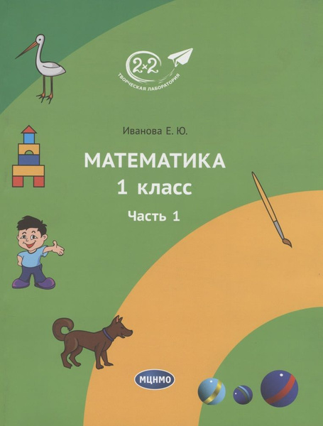 Математика 1 класс. Учебное пособие. Часть 1, 2 - купить с доставкой по ...