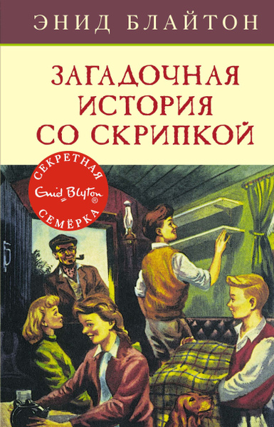 Загадочная история со скрипкой: приключенческая повесть - купить с ...
