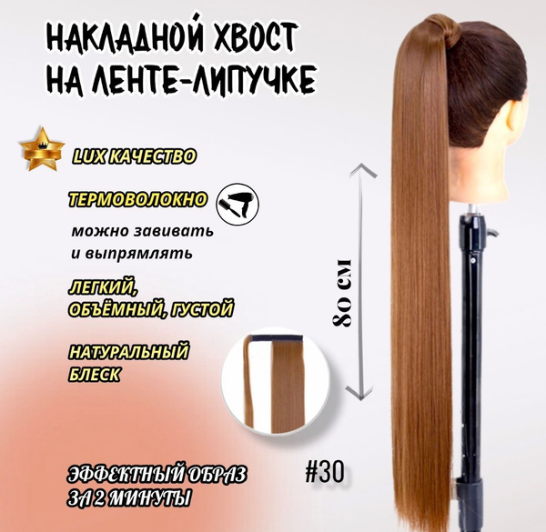 Хвост накладной для волос. 80 см. - купить по низкой цене в интернет ...