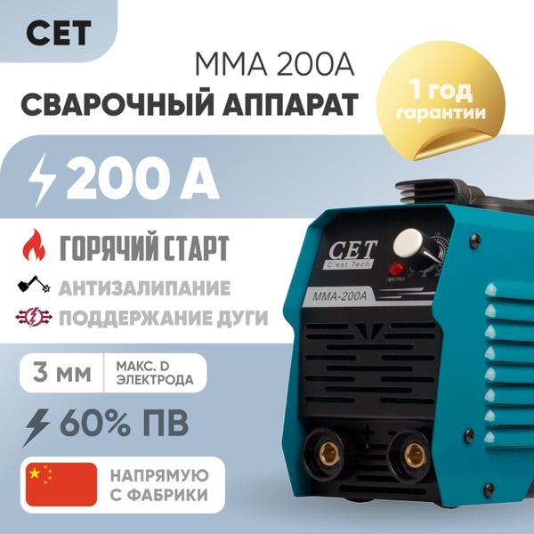 Сварочный инверторный аппарат CET MMA 200A. Варит электродом до 3 мм ...