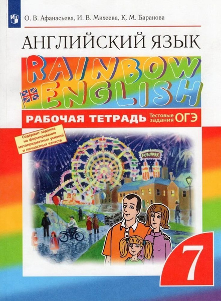 Английский язык 7 класс. Rainbow english. Рабочая тетрадь (с тестовыми ...