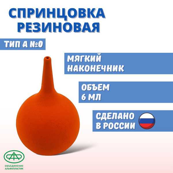 Спринцовка резиновая тип А (с мягким наконечником) №0, 6мл - купить с ...