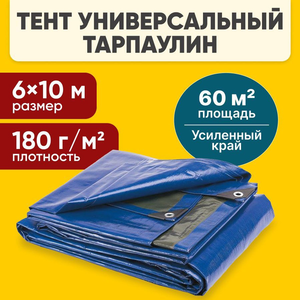 Характеристики Тент укрывной с люверсами усиленный 6x10 м 180 г/м2 ...