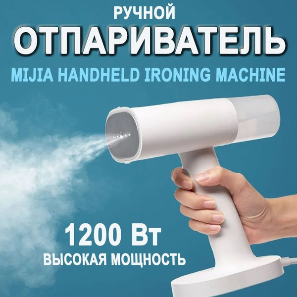 Отпариватель Xiaomi Ручной ручной Mijia 1200 Вт купить по низкой цене ...