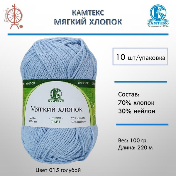 Пряжа КАМТЕКС "Мягкий хлопок" 100 гр. 220 м.(70% хлопок , 30% нейлон ...
