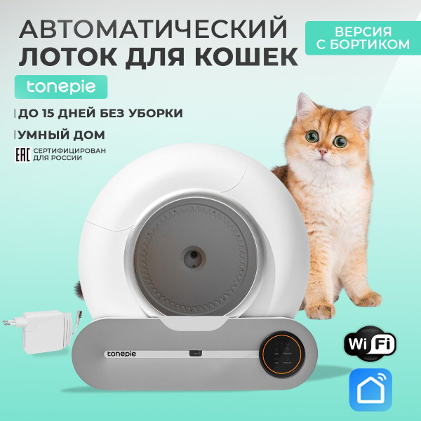 Автоматический умный лоток туалет для кошек Tonepie (версия с бортиком ...