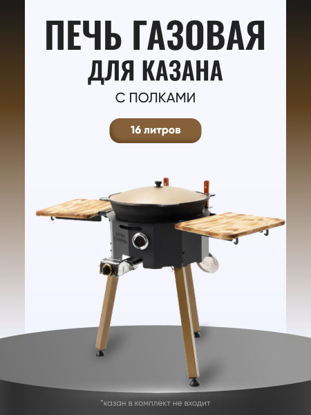 Печь для казана 16 литров газовая - купить с доставкой по выгодным ...