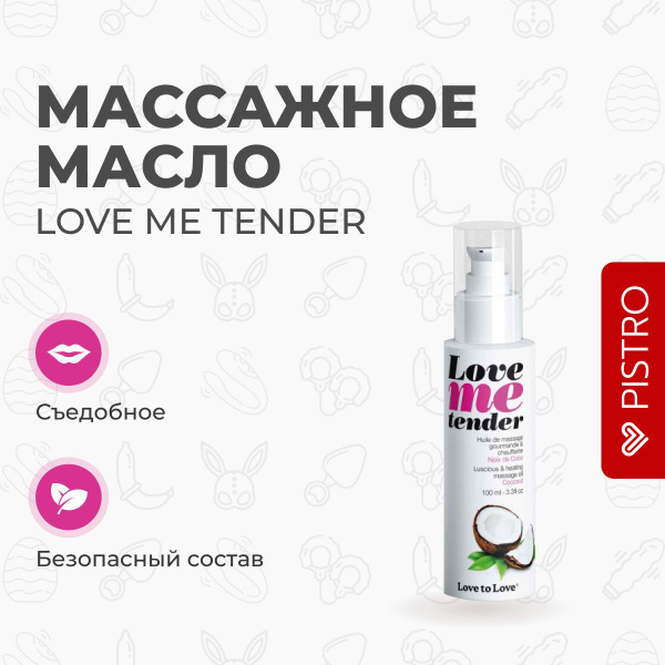 Съедобное массажное масло с разогревающим эффектом LOVE ME TENDER Кокос ...
