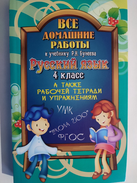Все домашние работы 4 класс по учебнику и тетрадям Русский язык Бунеев ...