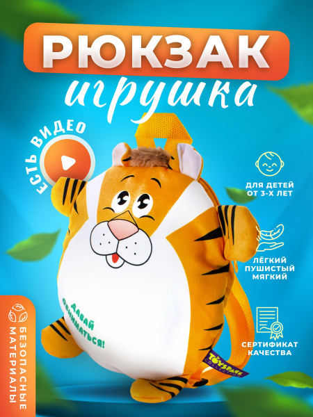 Рюкзак дошкольный - Мягкая игрушка для детей тигренок Крутигра. 24 см ...