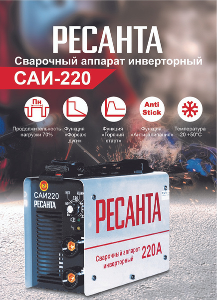 Сварочный аппарат Ресанта САИ 220, Горячий старт купить по низкой цене ...