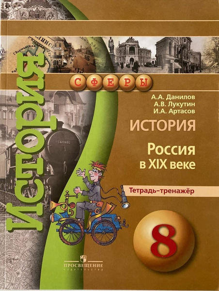 Данилов А.А. и др. История. Россия в XIX веке. 8 класс. Тетрадь ...