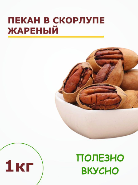 Пекан в скорлупе жареный 1 кг / орех пекан неочищенный 1000 г - купить ...