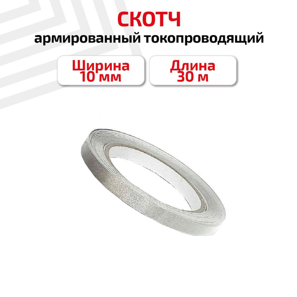 Токопроводящая лента RageX 057778-R 10 мм 30 м, 1 шт - купить с ...