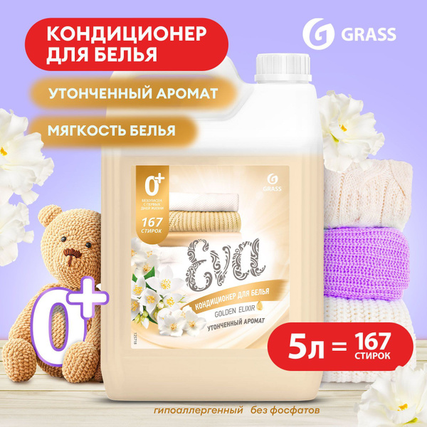 Кондиционер - ополаскиватель универсальный GRASS Eva GOLDEN ELIXIR 5л ...