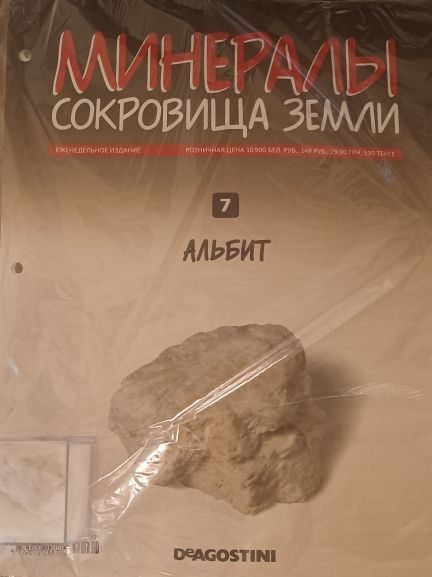 Минералы-сокровища Земли +образец минерала в подарок №7 Альбит - купить ...