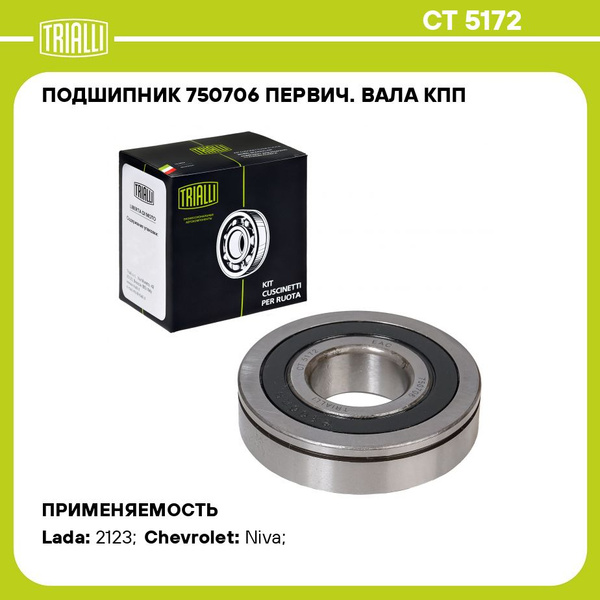 Подшипник 750706 первич. вала КПП 2123 (шариковый однорядный) (CT 5172)