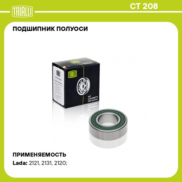 Подшипник полуоси для автомобиля Лада 2121 TRIALLI CT 208 - Trialli арт ...