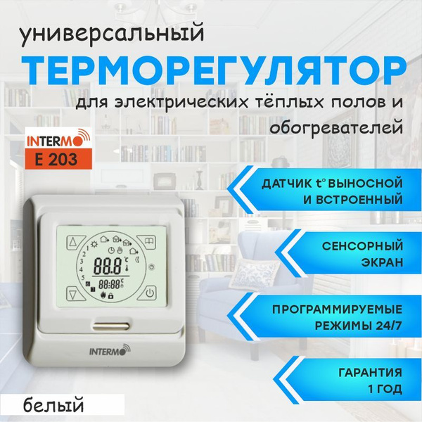 Терморегулятор INTERMO Е , 51(программируемое управление) - купить за 2 руб. в Перми