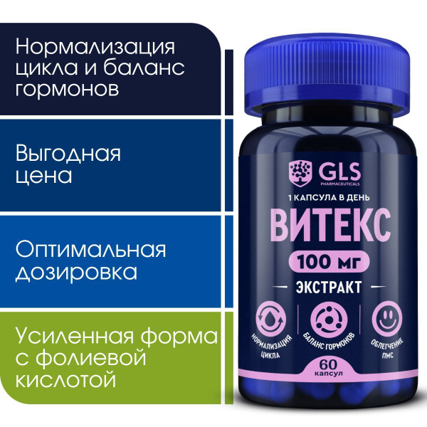 Витекс 100 мг, витамины /бад с фолиевой кислотой для регуляции гормонов ...