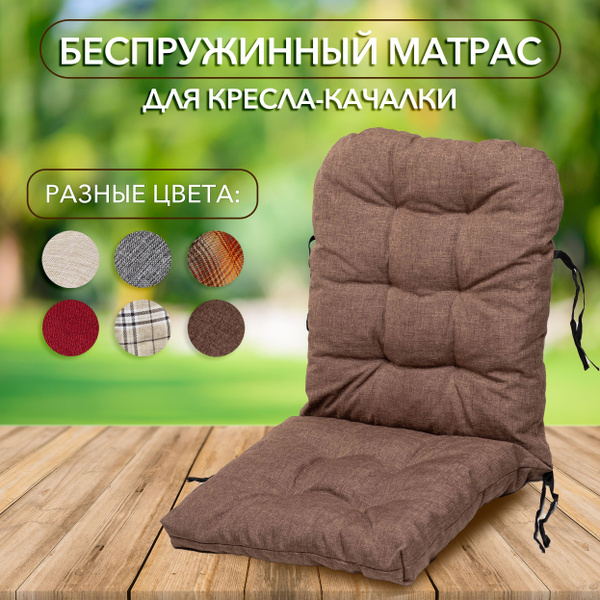 Матрас для кресла-качалки Kale HOME матрасик_коричневый_Коричневый ...
