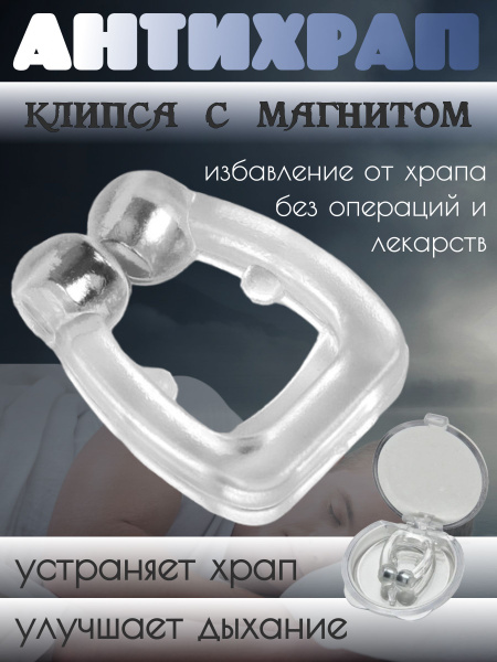 Антихрап средство / Силиконовая клипса, кольцо с магнитами в нос от ...
