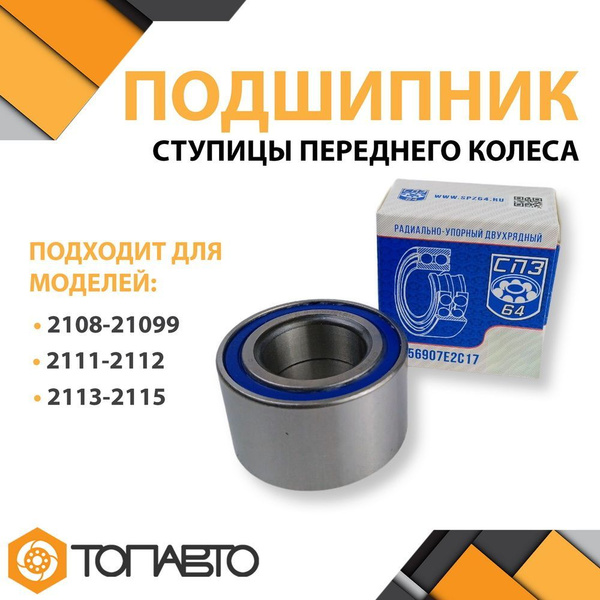 Подшипник передней ступицы ВАЗ 2108 - 21099 / 2110 - 2112 / 2113 - 2115 ...