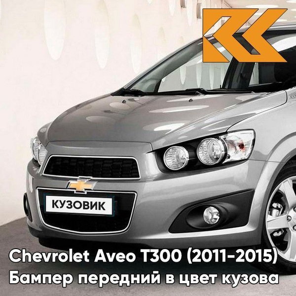 Бампер передний в цвет кузова Chevrolet Aveo T300 Шевроле Авео Т300 ...